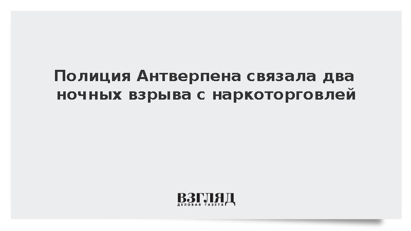 В центре Антверпена произошли два взрыва, полиция заподозрила наркоторговцев
