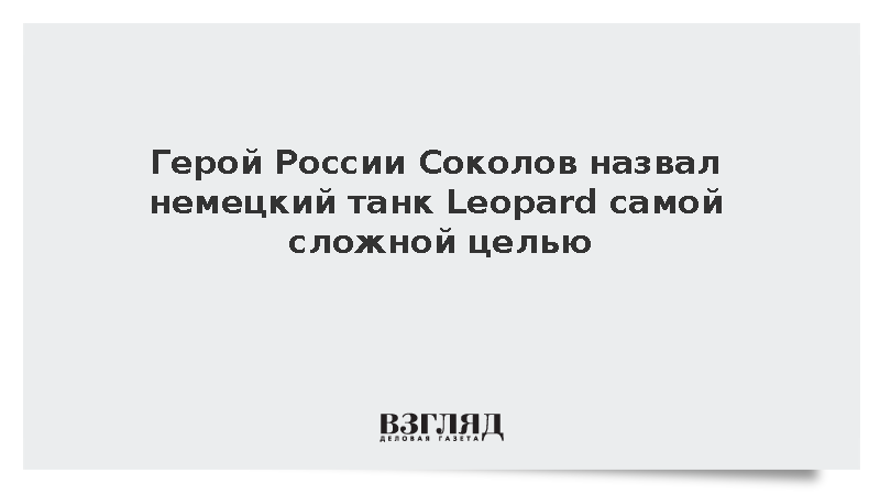Герой России Соколов назвал немецкий танк Leopard самой сложной целью