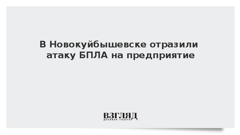 Системы ПВО отразили атаку БПЛА на предприятия в Новокуйбышевске