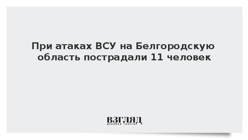 За сутки в Белгородской области из-за ударов ВСУ ранены 11 жителей