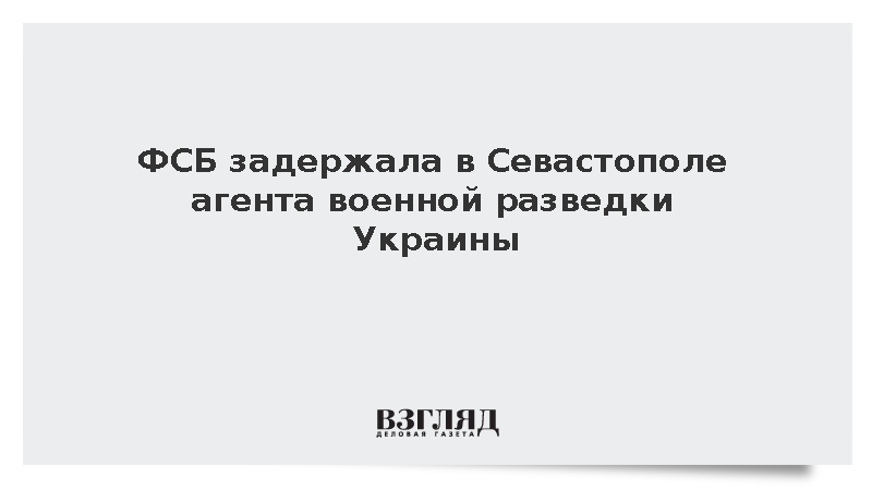 ФСБ задержала в Севастополе агента военной разведки Украины