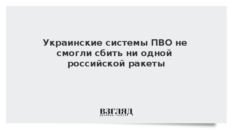 Украинские системы ПВО не смогли сбить ни одной российской ракеты