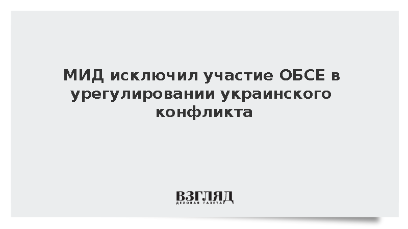 МИД исключил участие ОБСЕ в урегулировании украинского конфликта
