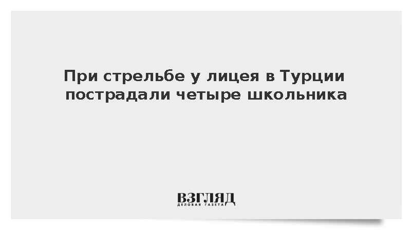 Четыре школьника пострадали при стрельбе из ружья у лицея на западе Турции