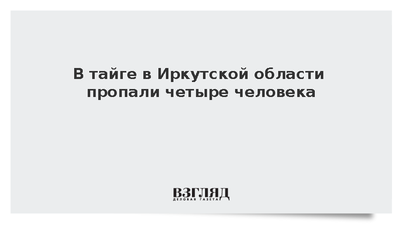 В тайге в Иркутской области пропали четыре человека