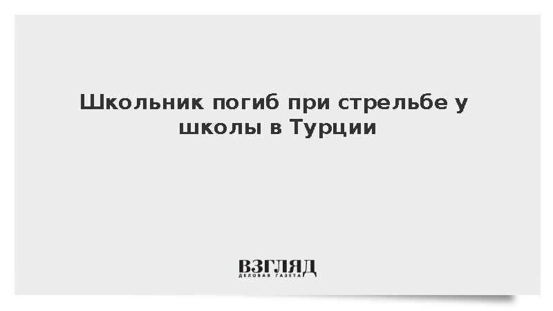 Один ученик погиб и четверо ранены в результате стрельбы у школы в Турции