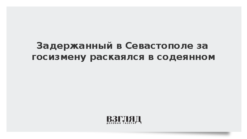 ФСБ: Задержанный за сбор данных для ГУР в Севастополе раскаялся