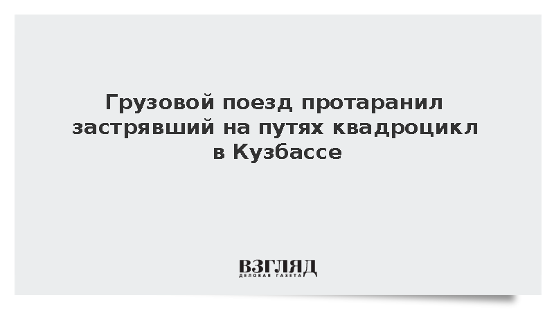 Грузовой поезд протаранил застрявший на путях квадроцикл в Кузбассе