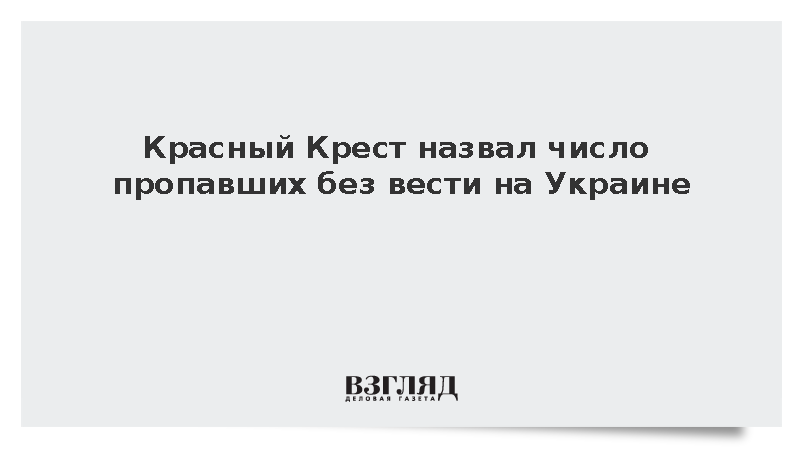 Число пропавших без вести во время украинского конфликта достигло 275 тысяч