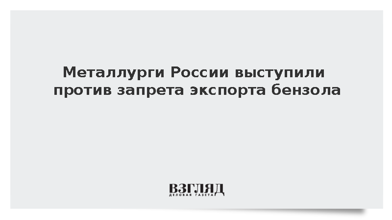 «Русская сталь» выступила против запрета на экспорт бензола из России