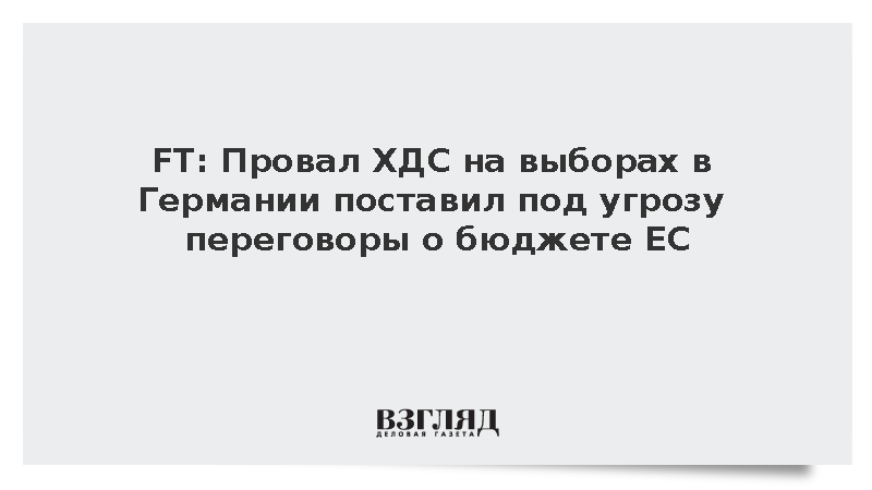 FT сообщила об угрозе переговорам по бюджету ЕС из-за кризиса в Германии