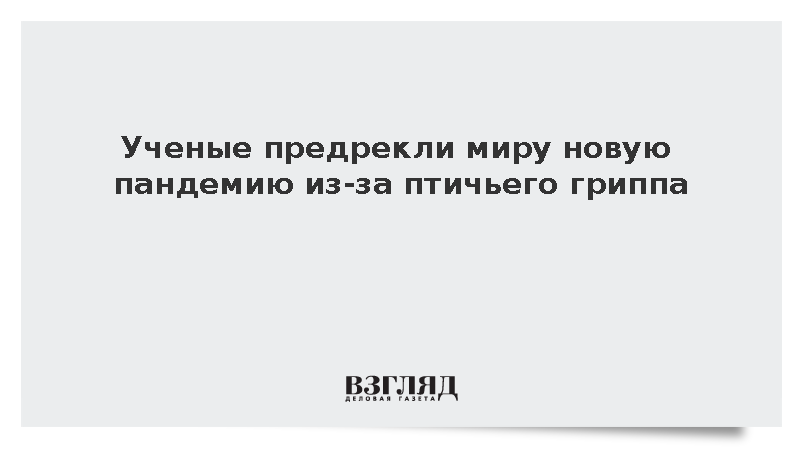 Эксперты центра «Вектор» предупредили о риске новой пандемии птичьего гриппа
