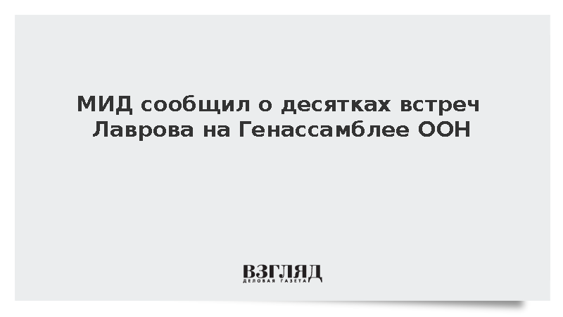 Замглавы МИД Алимов анонсировал десятки встреч Лаврова на 81-й Генассамблее ООН