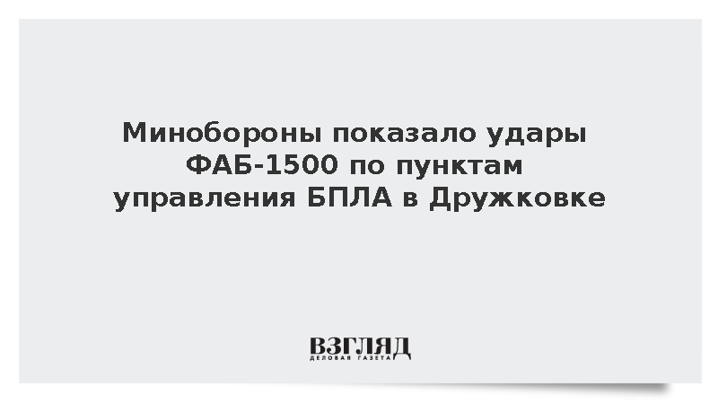 Минобороны показало удары ФАБ-1500 по пунктам управления БПЛА в Дружковке