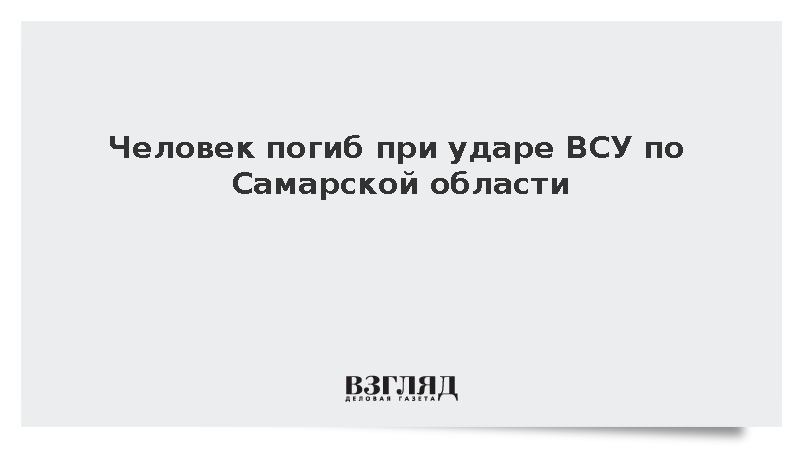 Губернатор Федорищев сообщил о гибели человека при атаке ВСУ