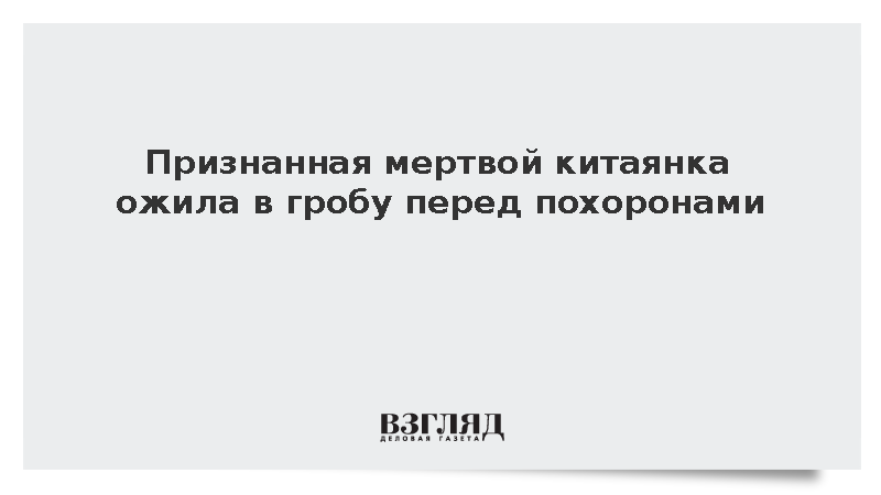 Признанная мертвой китаянка ожила в гробу перед похоронами