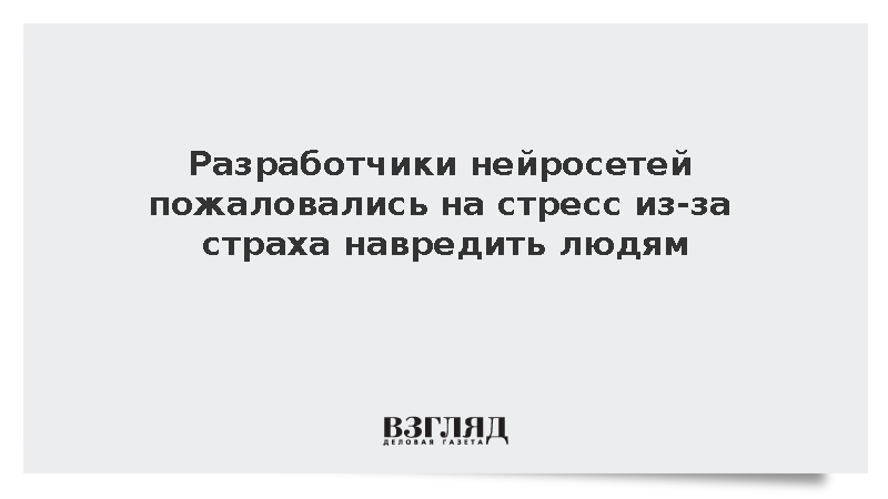 Сотрудники западных ИИ-компаний пожаловались на психологическое напряжение