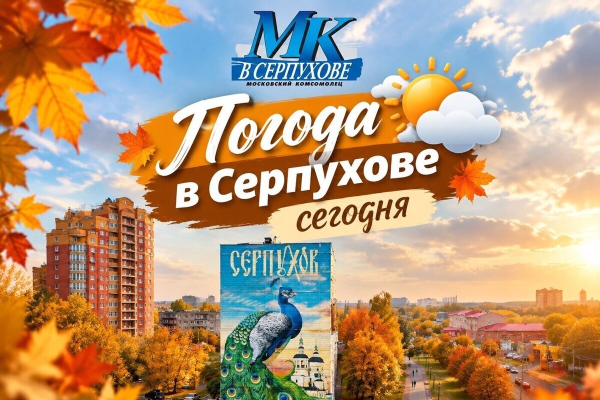 Дождливый вторник: погода в Серпухове 22 сентября вернётся к климатической норме