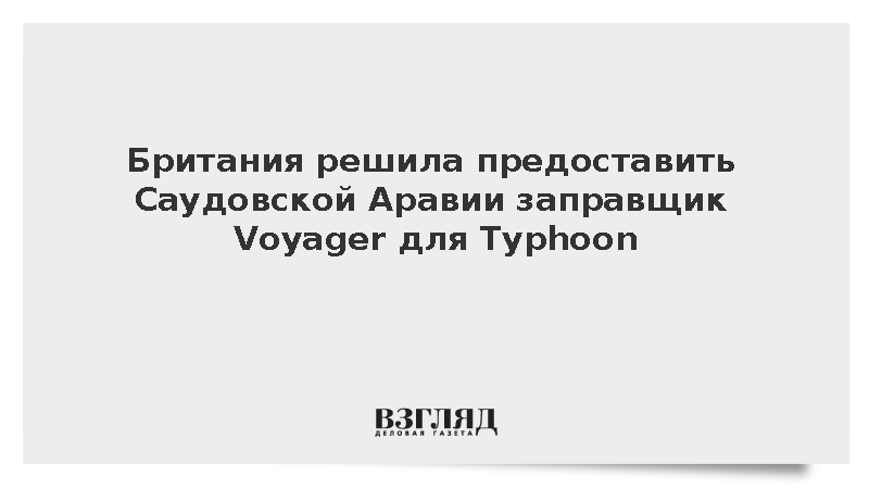 Минобороны Британии: Лондон предоставит Саудовской Аравии самолет-заправщик