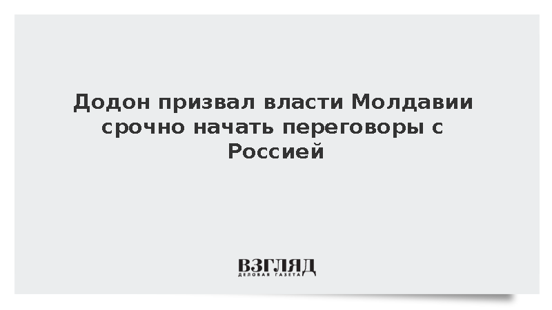 Игорь Додон потребовал от Майи Санду начать газовые переговоры с Россией