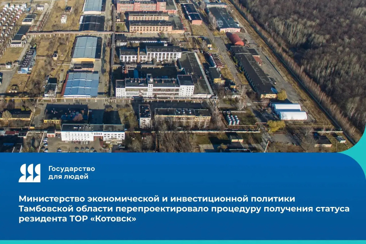 Тамбовские власти упростили получение статуса резидента ТОР «Котовск»