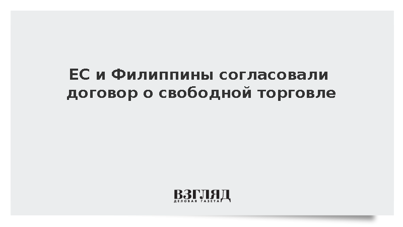 Евросоюз и Филиппины достигли политического соглашения о свободной торговле