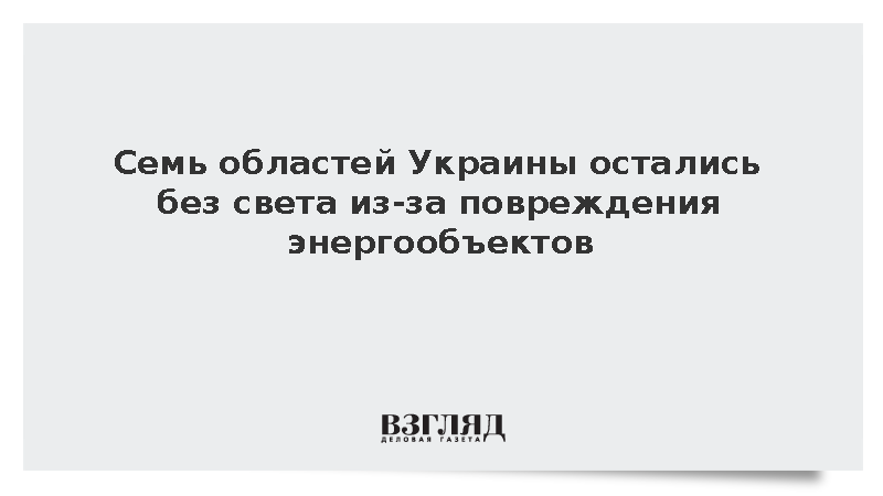 Энергообъекты получили повреждения в семи областях Украины