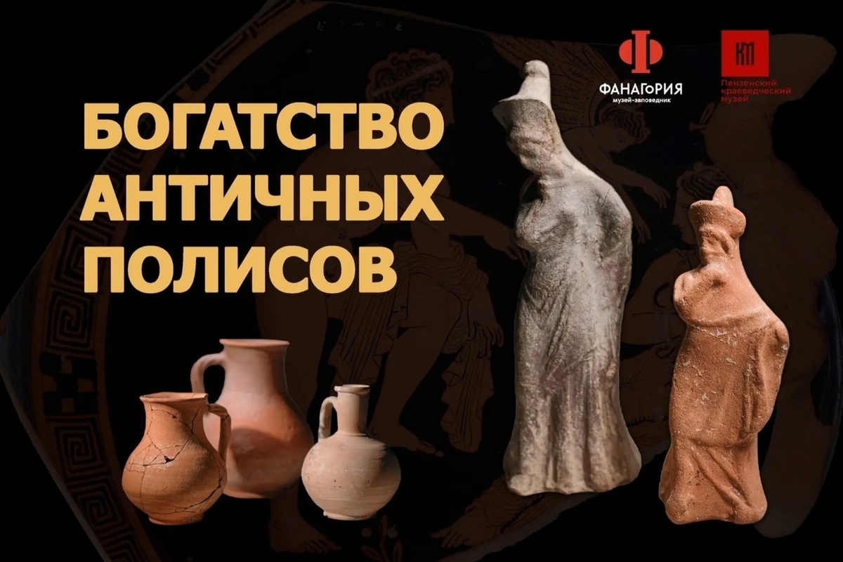 Монеты, амфоры и статуэтки из Фанагории смогут увидеть пензенцы
