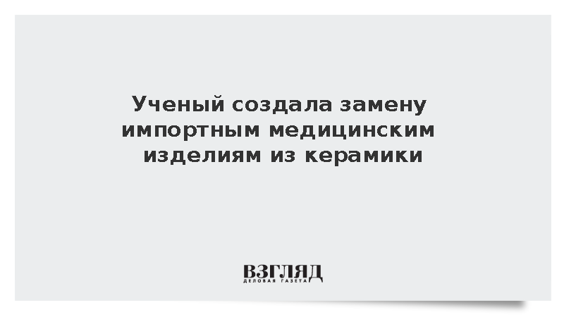 В России создали замену импортным медицинским изделиям из керамики