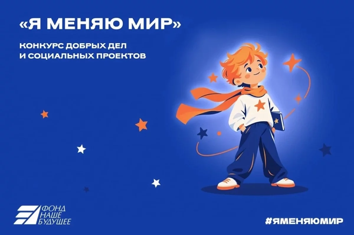 Истории добра. Начался новый сезон конкурса «Я меняю мир»