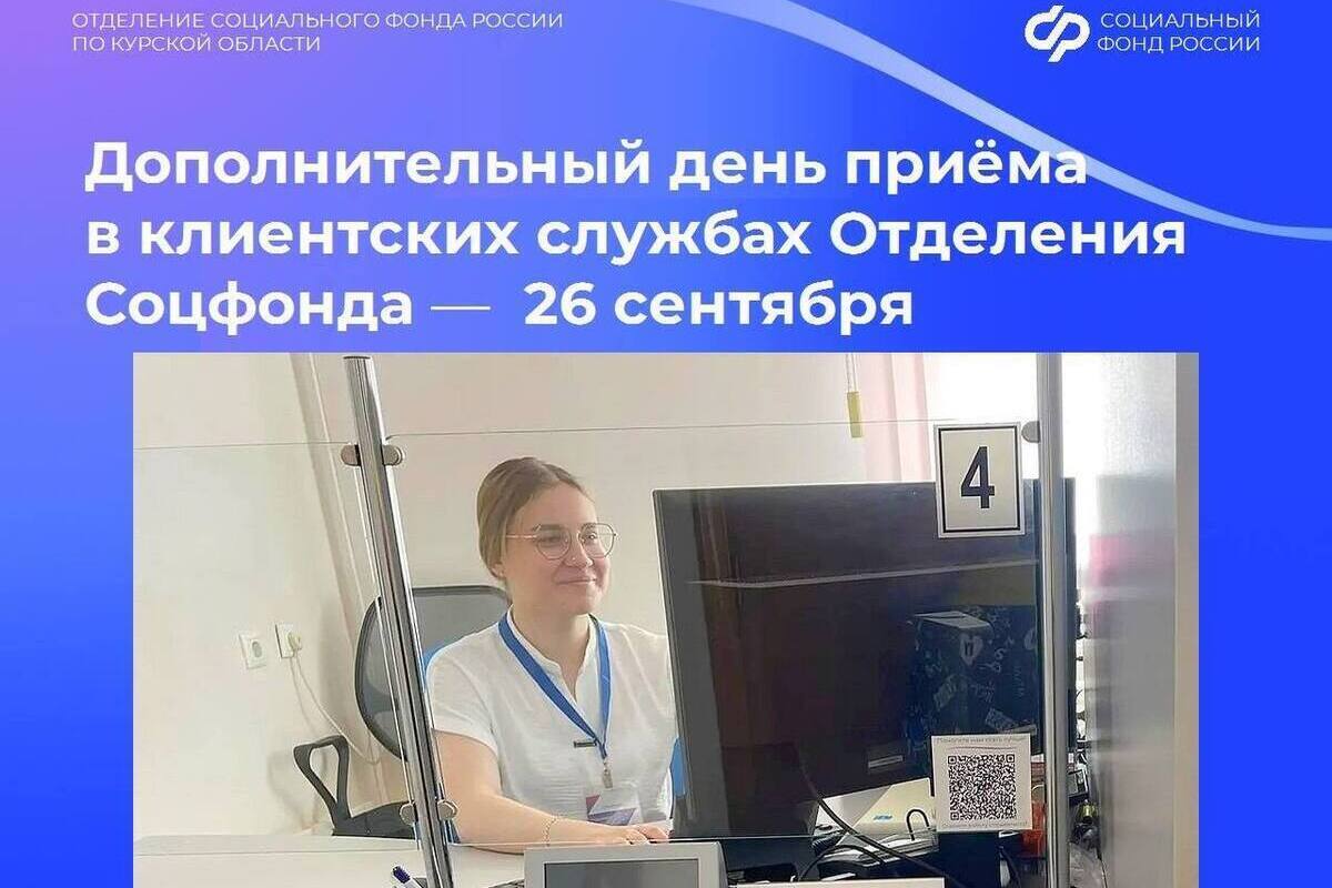 Соцфонд по Курской области будет дополнительно работать в субботу, 26 сентября