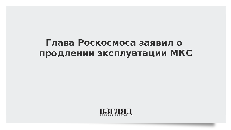 Глава Роскосмоса Баканов заявил о продлении эксплуатации МКС