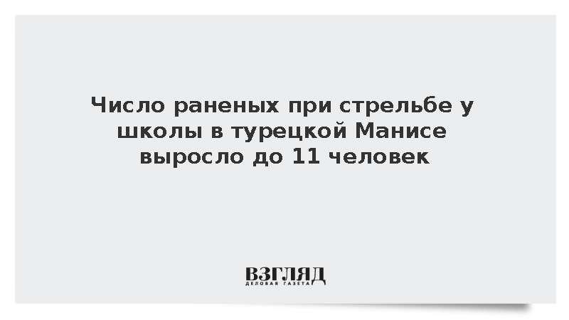 Глава Минюста Турции сообщил об 11 раненых при вооруженном нападении на лицей