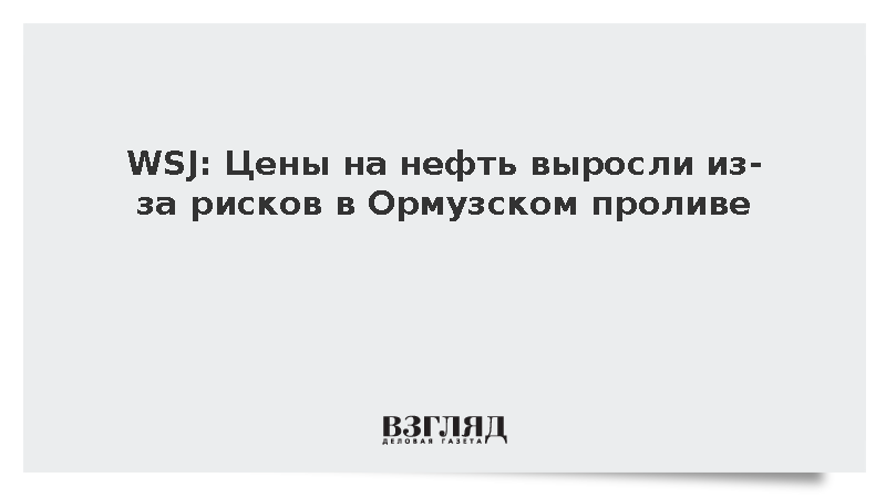 Мировые цены на нефть превысили 100 долларов за баррель из-за ситуации в Ормузском проливе
