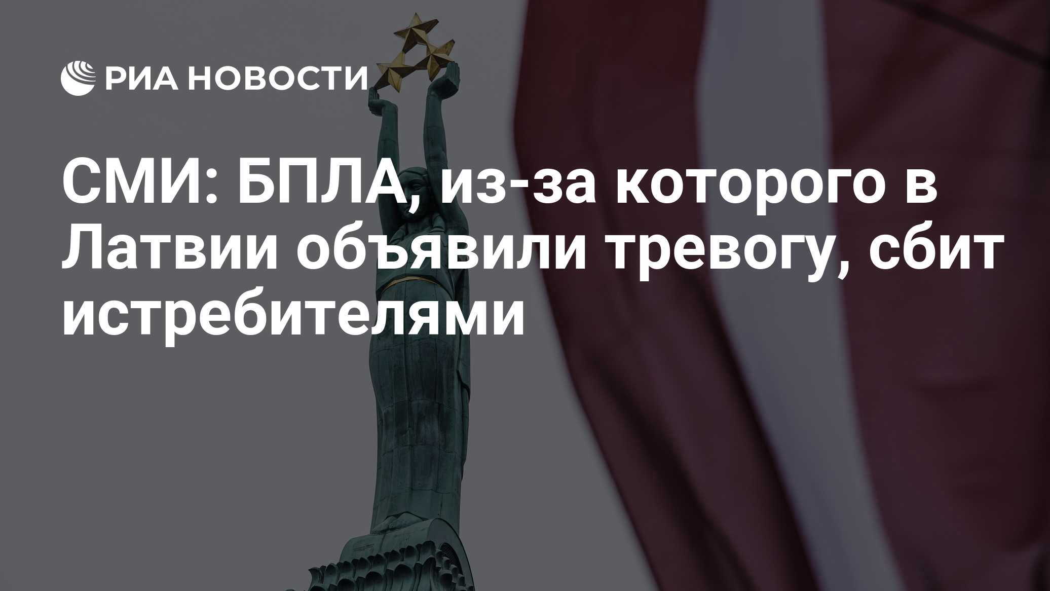 СМИ: БПЛА, из-за которого в Латвии объявили тревогу, сбит истребителями