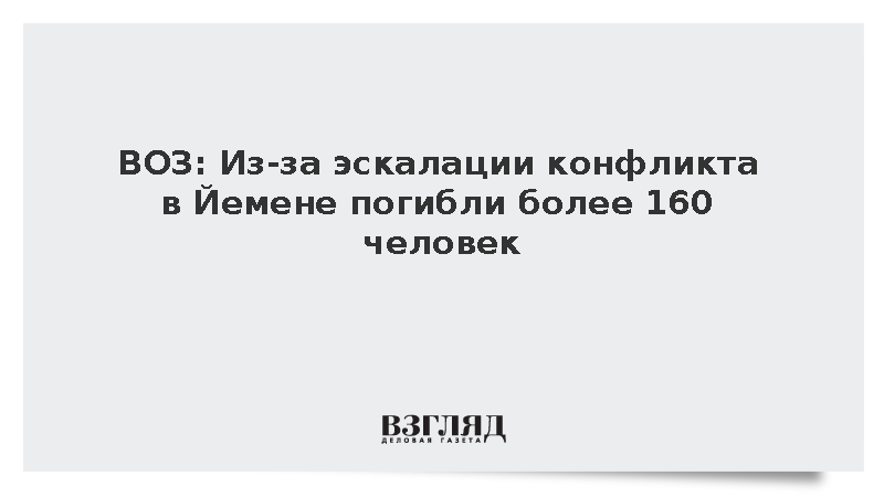 ВОЗ сообщила о гибели более 160 человек за шесть дней конфликта в Йемене
