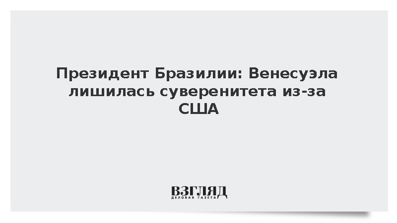 Лула да Силва заявил о потере Венесуэлой суверенитета из-за действий США