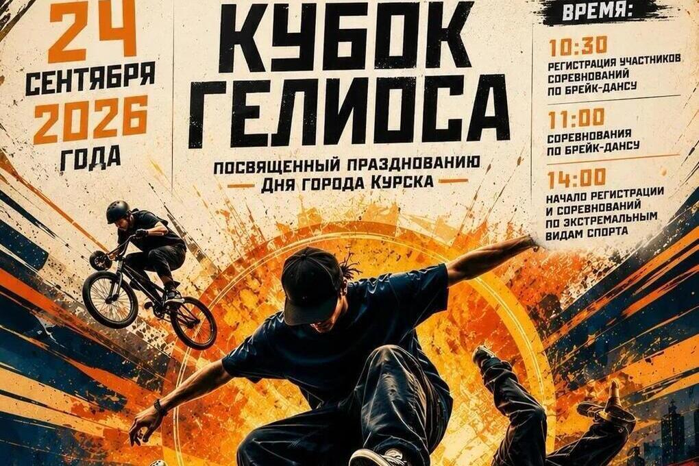 В Курске 24 сентября пройдёт «Кубок Гелиоса» по экстремальным видам спорта