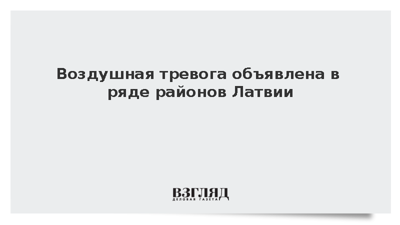 Воздушная тревога объявлена в ряде районов Латвии