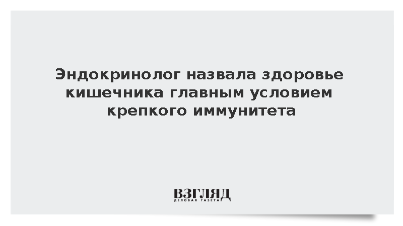 Эндокринолог Галина объяснила частые осенние простуды проблемами с кишечником