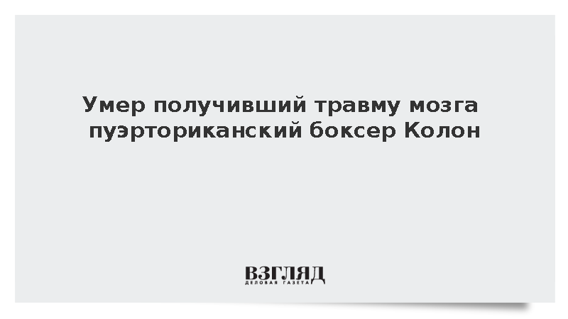 Умер получивший травму мозга пуэрториканский боксер Колон