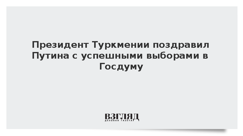 Лидер Туркмении Бердымухамедов поздравил Путина с проведением выборов в Госдуму