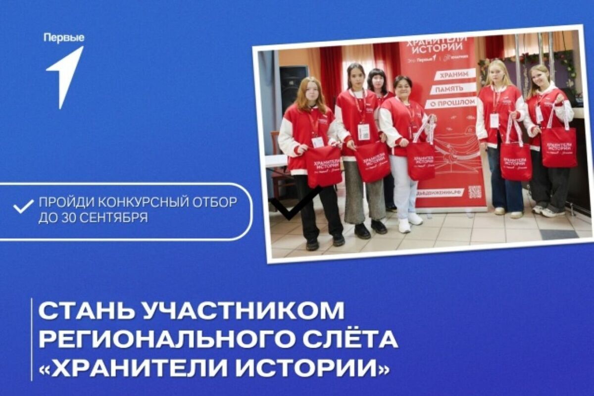 Костромичей приглашают на слёт «Хранителей истории»