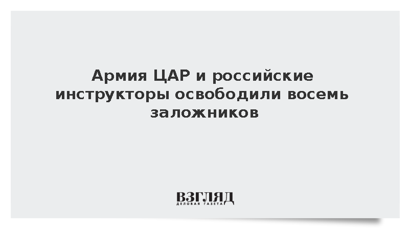 Армия ЦАР и российские инструкторы освободили восемь заложников