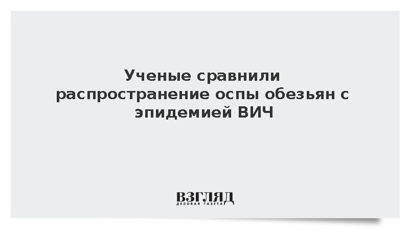 В центре «Вектор» заявили о развитии оспы обезьян по пути ВИЧ-инфекции