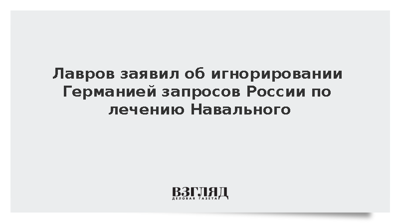 Лавров: Германия проигнорировала запросы России о лечении Навального