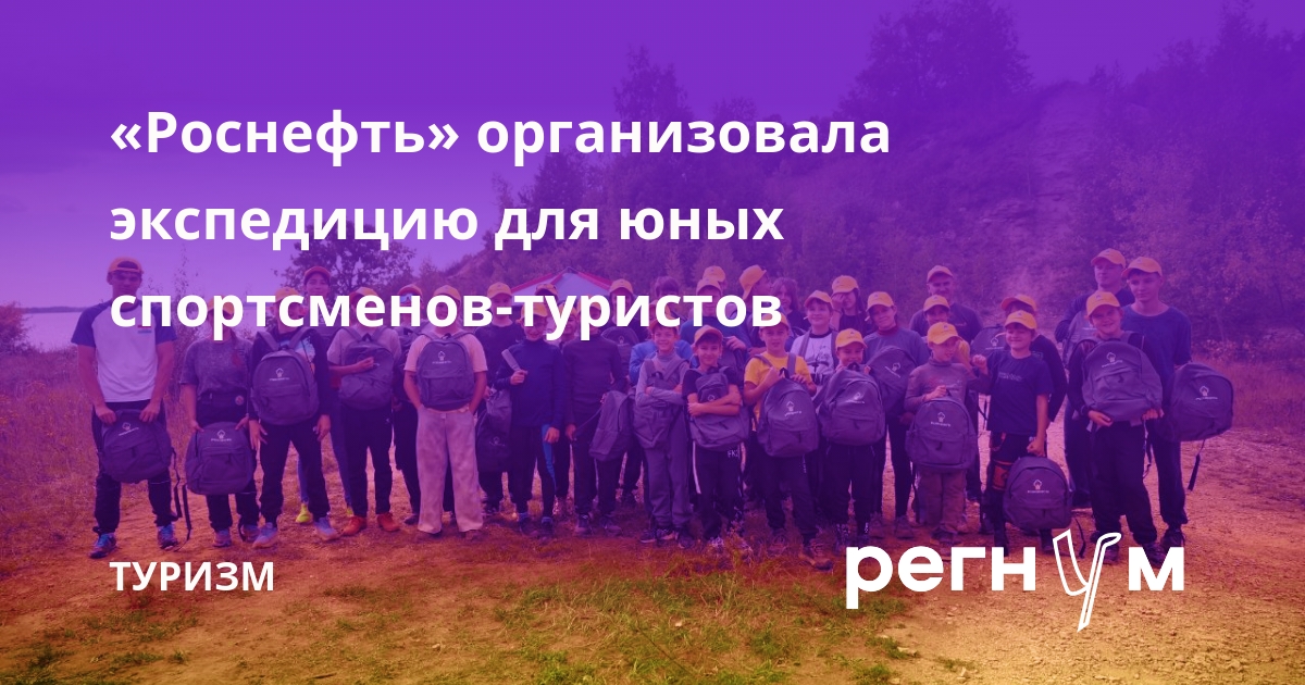 «Роснефть» организовала экспедицию для юных спортсменов-туристов