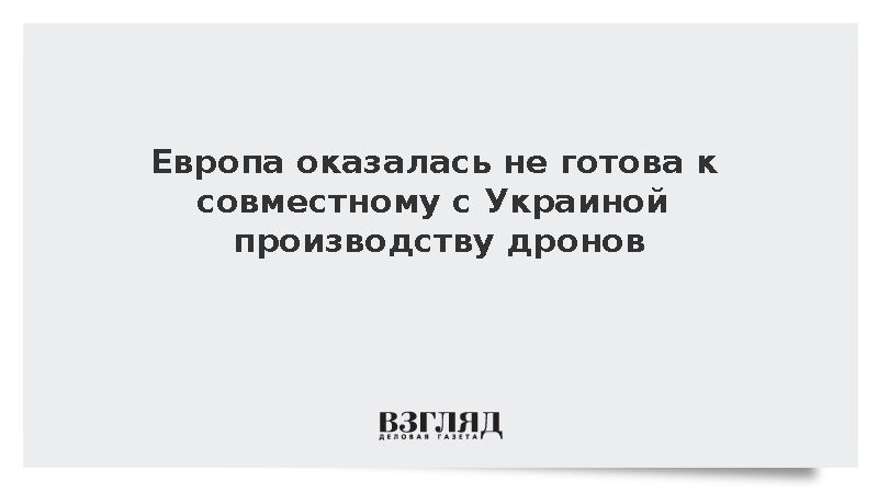 Firepower сообщил о плохой подготовке ЕС к альянсу по БПЛА с Украиной