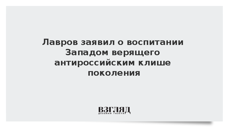 Лавров заявил о воспитании Западом верящего антироссийским клише поколения