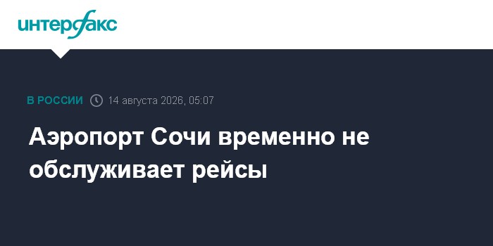 Аэропорт Сочи временно не обслуживает рейсы